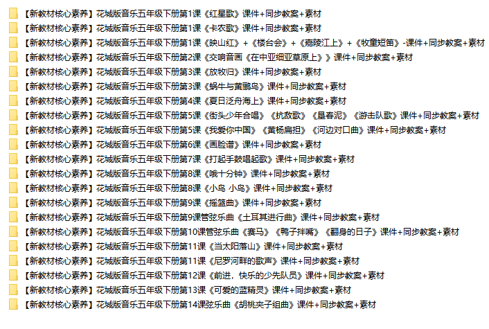 花城版音乐5下列表.png