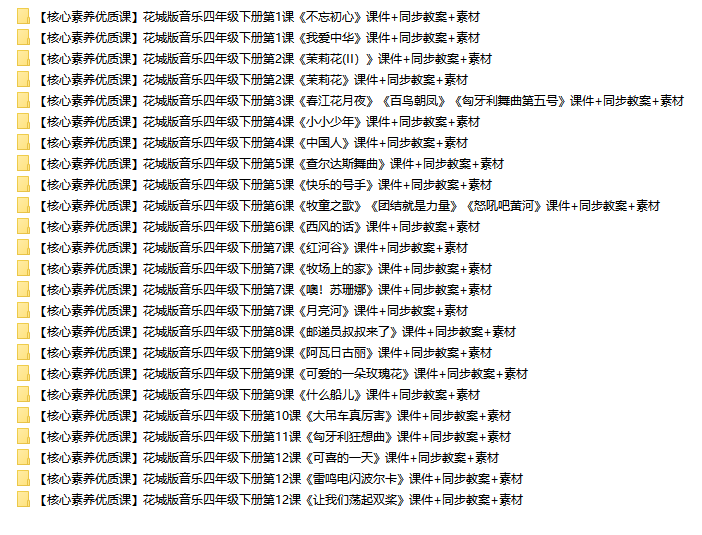 花城版音乐4下列表.png