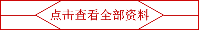 点击查看全部资料